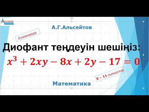 Видео: ДИОФАНТ ТЕҢДЕУІ. Бүтін санды теңдеуді шешіңіз | Олимпиада 8-11 | А.Г.Альсейтов