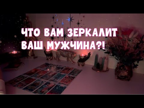 Видео: МУЖЧИНА ВАМ ЗЕРКАЛИТ - ЧТО ИМЕННО?! 🫂🪐🕵️ #tarot #таро #тароонлайн