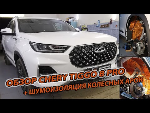 Видео: Краткий обзор Чери Тигго 8 Pro + шумоизоляция колесных арок