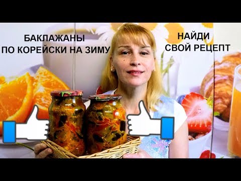 Видео: Баклажаны по корейски на зиму простой рецепт заготовки салата!