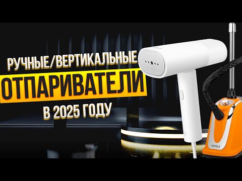 Видео: Лучшие отпариватели для одежды: Топ-10 РУЧНЫХ и ВЕРТИКАЛЬНЫХ отпаривателей в 2025 году