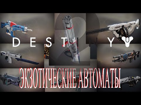 Видео: Destiny 2 все экзотические автоматы