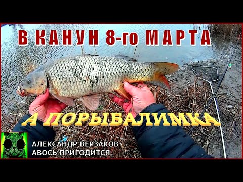 Видео: А порыбалимка 7/21г. Первый весенний выезд в канун 8-го Марта.