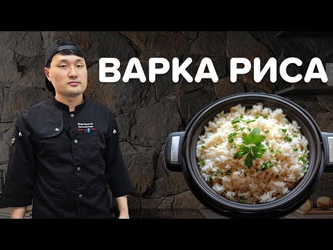 Видео: Варка риса на филиалах