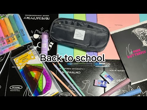 Видео: Back to school 2024/ новая канцелярия/ восьмиклассница😱