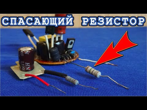Видео: 🔨 СПАСАЮЩИЙ РЕЗИСТОР