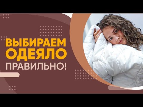 Видео: Как выбрать и купить одеяло для сна правильно? Качественный Текстиль для дома| Итальянский текстиль
