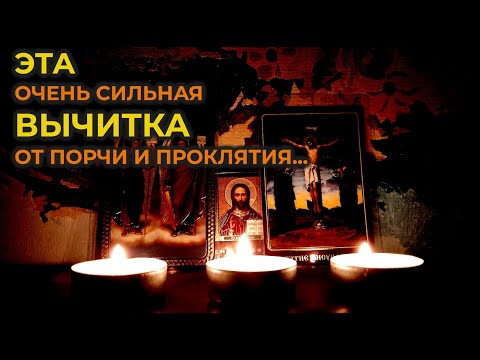 Видео: Эта Сильная Молитва🧲вычитка от крадника, которая снимает до 666 видов порчи и колдовство🔥🔓🔥