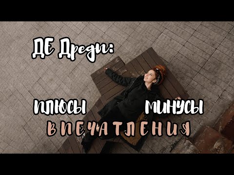 Видео: ДЕ Дреды | Мой опыт, плюсы, минусы, советы