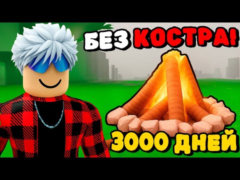 Видео: 🔥Я ПРОЖИЛ 3000 НОЧЕЙ в ЛЕСУ БЕЗ КОСТРА в Roblox!