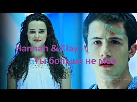 Видео: Ханна и Клэй (Hannah & Clay) -Ты больше не моя