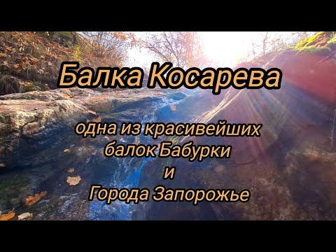 Видео: Осень в балке Косарева. Бабурка. Урочище Вырва. Хортица. Запорожье.