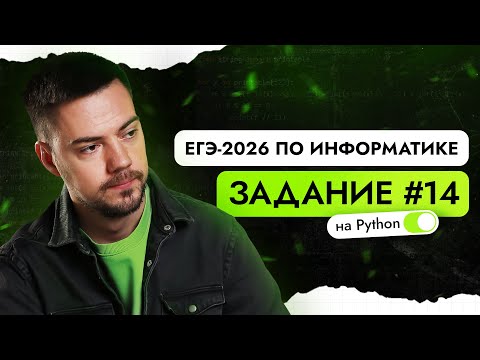Видео: Разбор 14 задания на Python | ЕГЭ-2026 по информатике