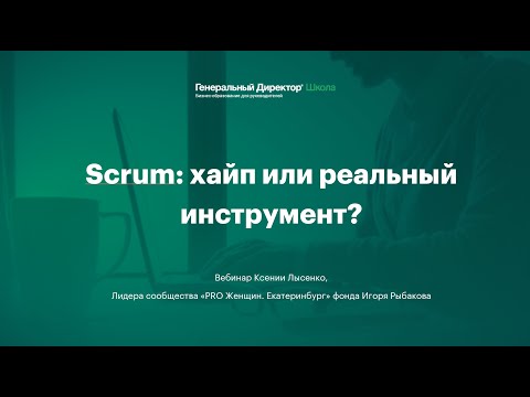 Видео: Вебинар "Scrum: хайп или реальный инструмент эффективности бизнеса?"