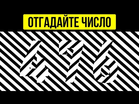 Видео: Оптические иллюзии, которые раскроют потаенную силу вашего мозга