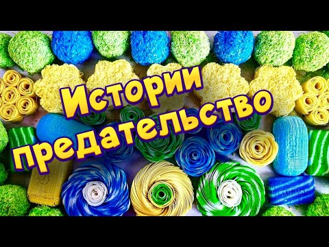Видео: Истории про предательство 💔 С мылом и пеной 😊 от моих подписчиков 💕