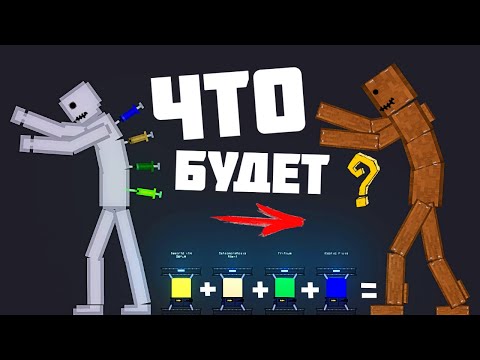 Видео: СУПЕР СЕКРЕТНАЯ ЖИДКОСТЬ ! | Пипл Плейграунд |