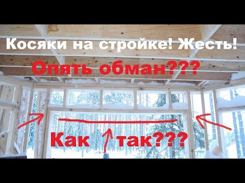 Видео: Косяки на стройке! Жесть! Ошибки при строительстве каркасного дома!