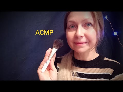 Видео: АСМР Макияж Ролевая игра. Для сна шёпотом