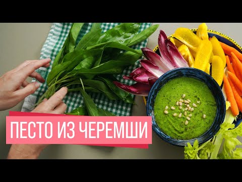 Видео: Песто из Черемши