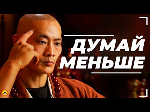 Видео: Мастер Шаолинь Ши Хен И: Как Перестать Слишком Много Думать?