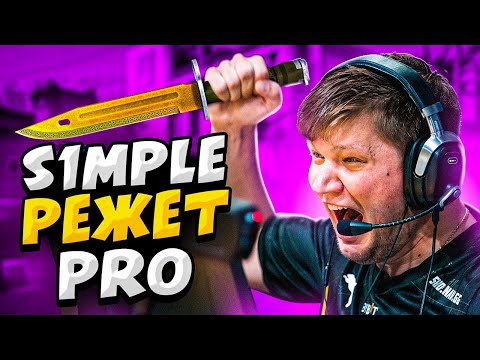 Видео: КОГДА S1MPLE РЕЖЕТ ПРО ИГРОКОВ И СТРИМЕРОВ