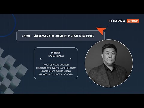 Видео: «5В» - формула agile-комплаенс | Медеу Тузелбаев