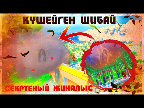 Видео: КҮШЕЙГЕН ШИБАЙ ! Секретный жиналыс ! Наруто техника мектебі ! Мектеп оқиғасы