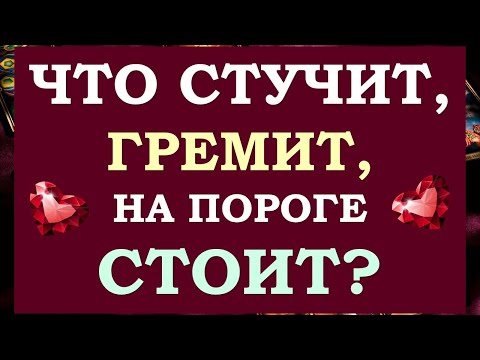 Видео: ⚡ЧТО СТУЧИТ, ЧТО ГРЕМИТ, ЧТО НА ПОРОГЕ СТОИТ? 🙏 ЧТО СЛУЧИТСЯ СКОРО? 💯% Tarot Diamond Dream Таро