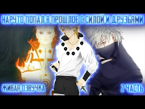Видео: НАРУТО ПОПАЛ В ПРОШЛОЕ С СИЛОЙ И ДРУЗЬЯМИ ! 2 частm. Живая озвучка Альтернативный сюжет Наруто