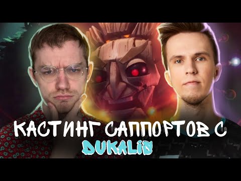 Видео: Кастинг пятерок в Мою команду! Гость - Dukalis