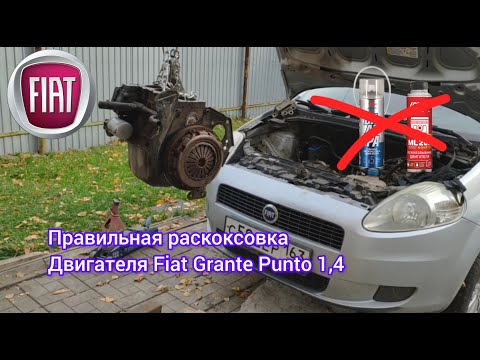 Видео: Правильная раскоксовка двигателя на примере Fiat Punto 1,4