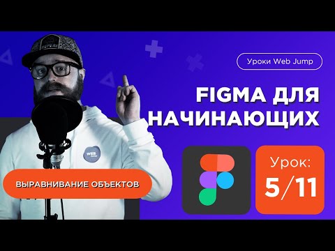 Видео: Фигма для начинающих | Урок 5/11 Выравнивание в Figma [Мини курс по Фигме]  figma уроки