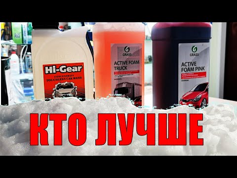 Видео: Тест авто шампуней HI GEAR Hg8002n, Grass Foam Truck, GRASS ACTIVE FOAM PINK @good4elru