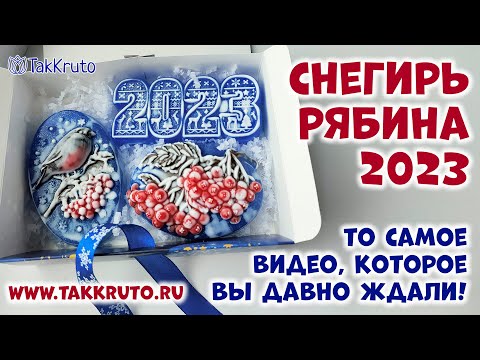 Видео: Новогодний набор со снегирем, рябиной и 2023 - Как сделать новогоднее мыло - Мыловарение от ТакКруто