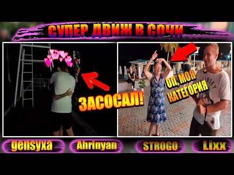 Видео: СТРОГО ЗАСОСАЛ ГЕНСУХУ ПРЯМО НА СТРИМЕ! / ЛИКС ЗАПИКАПИЛ БАБУШКУ / ЛЮТЫЙ КОНТЕНТ В СОЧИ