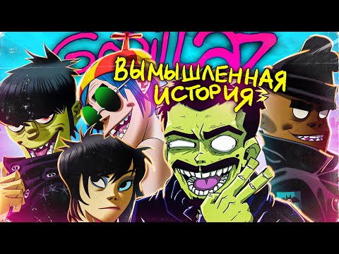 Видео: GORILLAZ: Вымышленная История. 2 часть