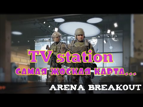 Видео: Arena Breakout изучаем ТВ станцию