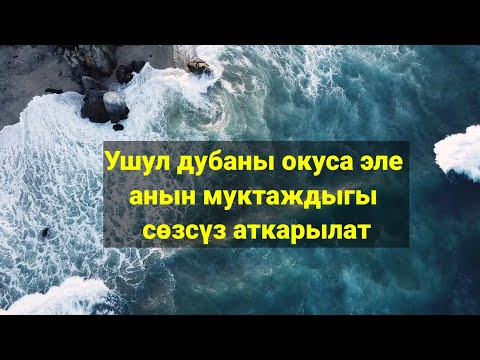 Видео: @Эң күчтүү дуба #кабыл болгон дуба
