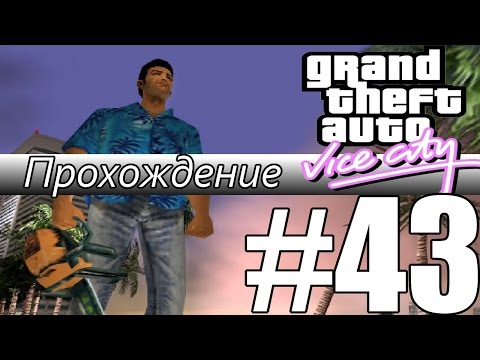 Видео: Прохождение GTA: Vice City (Миссия 43: Friendly Rivalry)