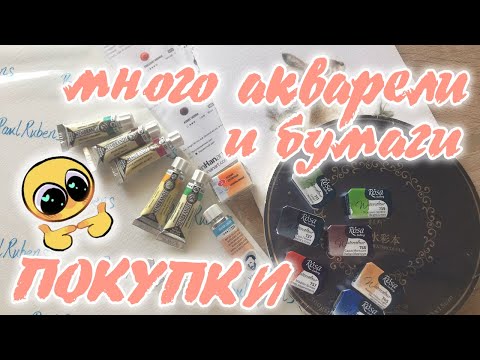 Видео: РАСПАКОВКА покупки из КК и Wildberries | Новая акварель и хлопковая бумага