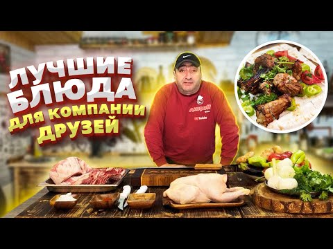 Видео: 4 Вкуснейших блюда, ГОВЯДИНА С ОВОЩАМИ, КУРИЦА НА ВЕРТЕЛЕ, ШАШЛЫК ИЗ СВИНЫХ РЁБЕР, ОВОЩИ ГРИЛЬ.
