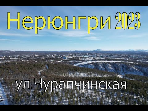 Видео: Нерюнгри 2023.ул.Чурапчинская.Что стало с "деревяшками"....