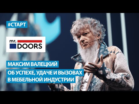 Видео: Максим Валецкий (Mr.Doors) - Об успехе, удаче и вызовах в мебельной индустрии