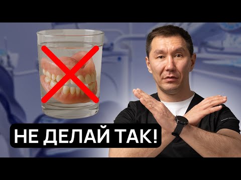 Видео: Вы ПОРТИТЕ съёмный протез сами того не зная. Это НЕЛЬЗЯ делать с протезом.