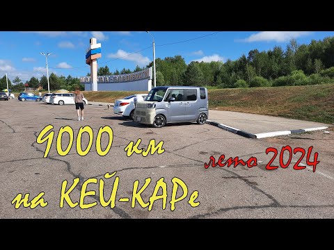 Видео: на DAIHATSU WAKE через всю страну 9000 км 🚐 ВЛАДИВОСТОК - НИЖНИЙ НОВГОРОД 🌞 часть первая