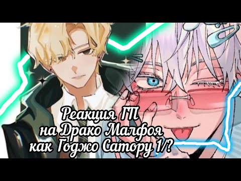 Видео: Реакция ГП на Драко Малфоя как Годжо Сатору часть-1/?