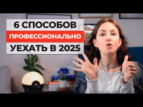 Видео: 6 способов иммигрировать как профессионал в 2025 году