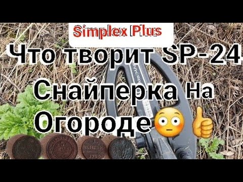 Видео: Что творит Симплекс +😳, с катушкой Снайперкой SP-24 😎Огород с керамикой не заставил долго ждать 👍