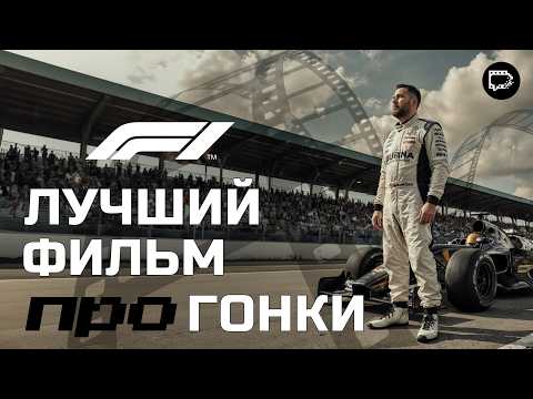 Видео: Обзор F1 (Формула 1). Фильм, с которого начинается любовь к Formula 1
